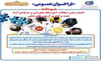 شیوه نامه اعتبار سنجی امکانات آموزشگاههای فنی و حرفه ای  آزاد جهت برگزاری آزمونهای عملی