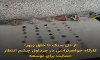 از دل سنگ تا خلق زیور؛ کارگاه جواهرتراشی در چرداول چشم انتظار حمایت برای توسعه