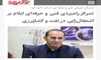 مدیر کل آموزش فنی و حرفه ای استان: تمرکز راهبردی فنی و حرفه‌ای ایلام بر اشتغال‌زایی در نفت و کشاورزی