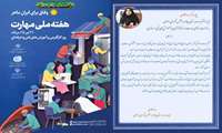 تبریک سارا فلاحی نماینده محترم مردم در مجلس شورای اسلامی بمناسبت هفته ملی مهارت را تبریک