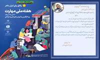 حجت الاسلام والمسلمین فریادی امام جمعه شهرستان چرداول در پیامی  هفته ملی مهارت راتبریک گفتند.